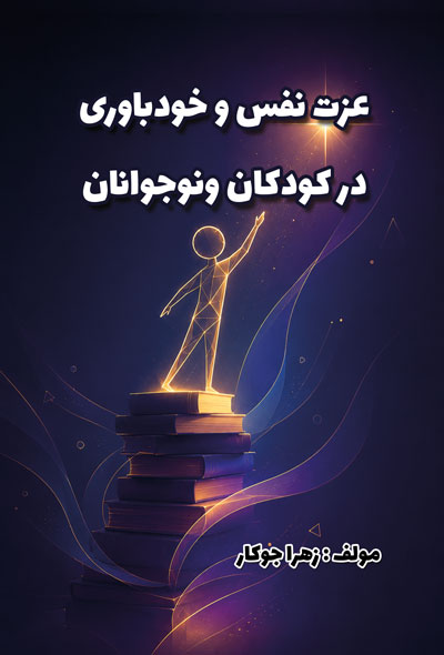 عزت نفس و خودباوری در کودکان ونوجوانان